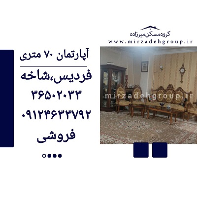 اپارتمان 70 متری فردیس